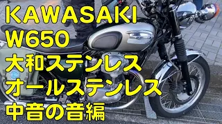 KAWASAKI W650 マフラー音　大和ステンレス　オールステンレス中音　Kカワサキ　＃shorts
