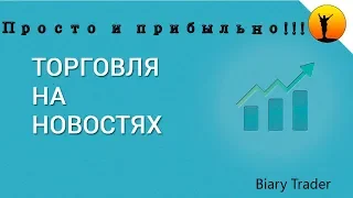 ПРОСТАЯ НО ГЕНИАЛЬНАЯ СТРАТЕГИЯ | Бинарные опционы