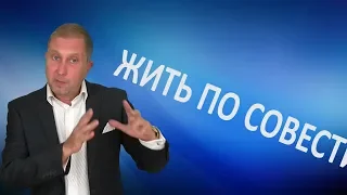 ЖИТЬ ПО СОВЕСТИ.