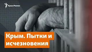 Пытки и исчезновения в Крыму | Радио Крым.Реалии