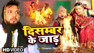 #Video | दिसम्बर के जाड़ | Neelkamal Singh | December Ke Jaad | Bhoojpuri Song 2023