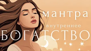 ПРОСТО СЛУШАЙ КАЖДЫЙ ДЕНЬ!👑Аффирмации счастья и успеха ~ МАНТРА ВНУТРЕННЕГО БОГАТСТВА