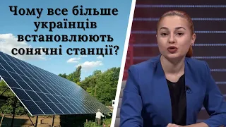 Чому все більше українців встановлюють сонячні станції ? Скільки можна заробити на зеленому тарифі ?