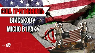 США ПРИПИНЯЮТЬ ВІЙСЬКОВУ МІСІЮ В ІРАКУ