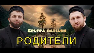 Группа Батлух / Родители / на аварском языке.