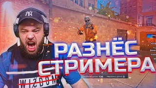 РАЗНЕС СТРИМЕРА КАК ВЕЛЮ 😱 В STANDOFF 2