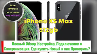 iphone XS Max 512 Полный Обзор / Распаковка / Настройка / Подключение / где купить смотрите на ютуб