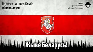 Протесты в Беларуси: Лукашенко, уходи! Результаты выборов и будущее страны | Подкаст Чайного Клуба