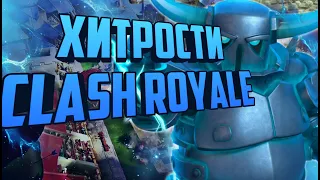 99.9% игроков не знают об этих хитростях в clash royale🔵топ фишек в Клэш рояль🔵хитрости clash royale