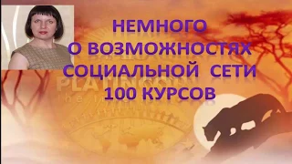 Платинкоин.Platincoin. Немного о возможностях социальной сети 100курсов