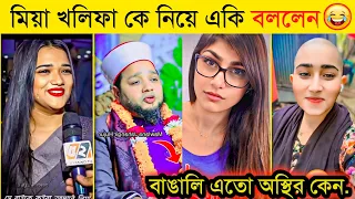 মিয়া খলিফাকে নিয়ে কি বললেন হজুর 😅 | অস্থির বাঙালি | Bangla Funny Video 2024