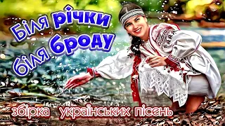 Збірка Українських Пісень. Веселі Українські Пісні. Біля річки біля броду