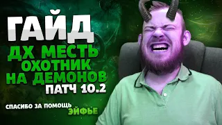 ГАЙД МЕСТЬ ДХ ОХОТНИК НА ДЕМОНОВ ДРАГОНФЛАЙ 10.2 ТАЛАНТЫ РОТАЦИЯ DRAGONFLIGHT WOW WORLD OF WARCRAFT