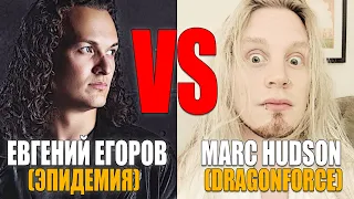 Marc Hudson (Dragonforce) VS Evgeny Egorov (Epidemia) - Through Fire and Flames