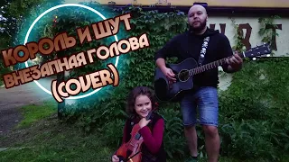 КОРОЛЬ И ШУТ - Внезапная голова (кавер скрипка + гитара)