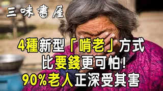 4種新型「啃老」方式，比要錢更可怕！ 90%老人正深受其害 |三味書屋