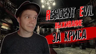 RESIDENT EVIL HD Remastered - Выживание / ПОЛНОЕ прохождение