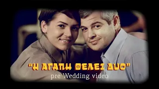 Η Αγάπη Θέλει Δύο | Φάνης & Ντίνα | Pre Wedding Video 2013