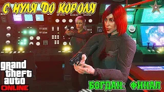 С НУЛЯ ДО КОРОЛЯ В GTA ONLINE #28 БОГДАН: ФИНАЛ (2 АКТ СУДНЫЙ ДЕНЬ)