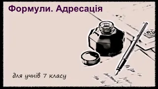 7 клас. Формули. Адресація