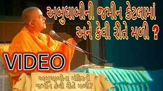 અબુધાબી મંદિરની જમીન કેવી રીતે મળી by bhramvihari swami