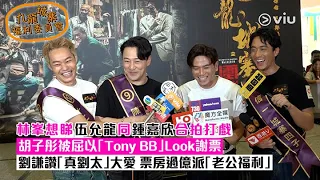 ✨足本訪問：林峯想睇👀伍允龍同鍾嘉欣合拍打戲🎬 胡子彤被屈以「Tony BB」Look謝票👶🏻 劉謙讚「真劉太」大愛 ❤️票房過億派「老公福利」｜Viu1 現場實況