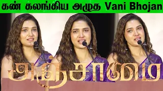 மனசு நிறைவா இருக்கு ! Vani Bhojan 😭 Heartbroken 💔 Speech at Anjaamai Press Meet