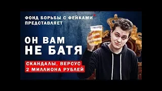 Он Вам не БАТЯ (Последний ответ Хованскому)