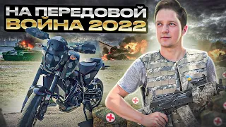 Поехал на передовую. Что там происходит? Подарил мото. Привёз гуманитарку. Украина Россия 2022 война