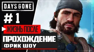 DAYS GONE | ЖИЗНЬ ПОСЛЕ ►ПРОХОЖДЕНИЕ |#1| - ФРИК ШОУ