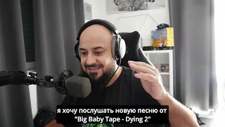 💎Big Baby Tape - Dying 2 Live | Реакция и разбор💎