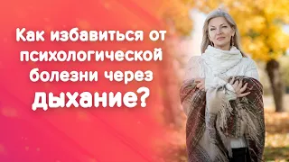 Как избавиться от психологической боли через дыхание?