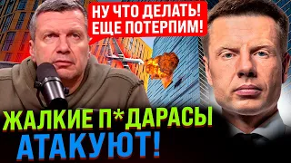 ⚡️ЙОБ ТВОЮ МАТЬ! ЭТО ВТОРОЙ РАЗ! СОЛОВЬЕВ ОРЕТ В СТУДИИ! МОСКВА, ФЛОТ, ЧОНГАР/ АТАКОВАНЫ ОБЪЕКТЫ РФ