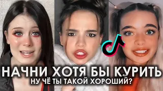 НАЧНИ ХОТЯ БЫ КУРИТЬ НУ ЧЕ ТЫ ТАКОЙ ХОРОШИЙ TIK TOK ПОДБОРКА | АСИЯ - НУ ЧЁ ТЫ ТАКОЙ ХОРОШИЙ ТИКТОК