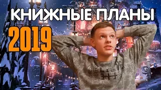 КНИЖНЫЕ ПЛАНЫ НА 2019 ГОД