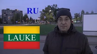 ЛИТОВСКИЙ ЯЗЫК - 42 - ИДУ НА УЛИЦУ - EINU Į LAUKĄ