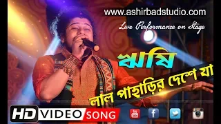 Lal Paharir Deshe Ja (লাল পাহাড়ির দেশে যা ) ||  Bengali Folk Song || Cover Song by Rishi