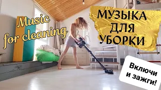 CLEANING MUSIC SELECTION CLEANING PLAYLIST Cleaning motivation