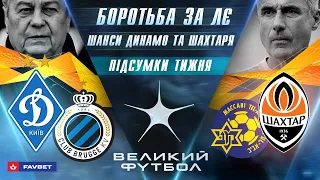 СТАРТ ЄВРОВЕСНИ! Шахтар підкорив Тель-Авів, шанси Динамо в Брюгге, інтрига в УПЛ / ВЕЛИКИЙ ФУТБОЛ