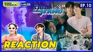 ดูยังอะ [ REACTION ] ร้ายนักนะ...รักของมาเฟีย EP.10