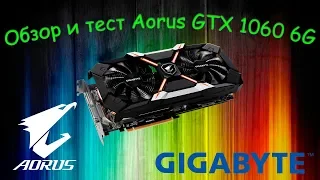 Обзор на Aorus gtx 1060 6G