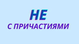 Правописание НЕ с причастиями. Как писать НЕ с причастиями?