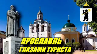 Ярославль глазами туриста. Зачем ехать в Ярославль?