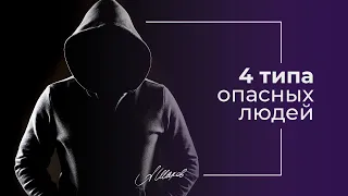 4 типа опасных людей. Манипуляторы. Созависимость. Токсичные отношения. Треугольник Карпмана.