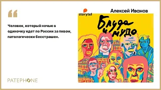 «Блуда и мудо» Алексей Иванов. Читает: Иван Литвинов. Аудиокнига