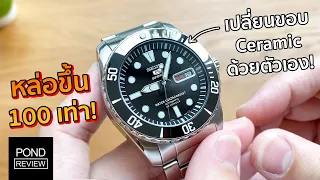 เปลี่ยนขอบ Bezel ของ Seiko 5 Submariner ด้วยตัวเองเป็นครั้งแรก! - Pond Review