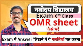 How to fill OMR sheet | JNVST | Navodaya vidyalaya entrance exam | DD sir