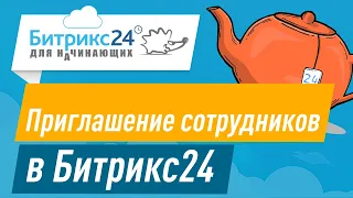 Как пригласить сотрудника в Битрикс24