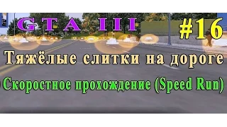 GTA 3. Тяжёлые слитки на дороге. Скоростное прохождение (Speed Run) 16