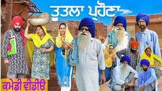 ਤੂਤਲਾ ਪ੍ਰਹੌਣਾ !! TUTTLA PARHONA 😚 LATEST COMEDY VIDEO 2023 !!  NUMBERDAR UBHIA